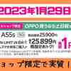【OPPO A55s 5Gが実質1円！】楽天モバイルのショップ限定キャンペーン。土日祝限定