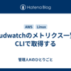 Cloudwatchのメトリクス一覧をCLIで取得する