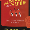 完売御礼、「メリー・ウィドウ」by Opera Festiva Tokyo Ota @スクエア荏原ひらつかホール