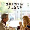 映画：コネチカットにさよならを。いいことも悪いことも。