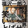 東京国立近代美術館の福沢一郎展「このどうしようもない世界を笑いとばせ」を見る