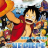 劇場版「ONE PIECE 麦わらチェイス」←これ