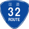 R32猪ノ鼻道路・規制速度は50㌔だそうです。