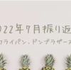 2022年7月振り返り、フライパン、ドンブラザーズ