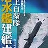 勝目純也『海上自衛隊潜水艦建艦史：世界最高峰の性能を誇る静かなる鉄鯨たち』