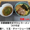 「京都銀閣寺ますたにラーメン」つけそば（麺１、５玉・チャーシュー５枚）＠宅麺.com【レビュー・感想】【お家麺１２９杯目】