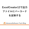ExcelCreator12で出力ファイルにバーコードを反映する