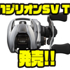 【DAIWA】SVブーストスプール搭載のタフバーサタイルリール「21ジリオンSV TW」発売！