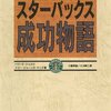 ハーワードシュルツから学んだこと