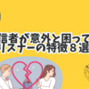 【一歩間違えばただの荒し！？】実は配信者が困っているリスナーの特徴８選！