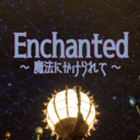 Enchanted ～ 魔法にかけられて 〜