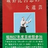 坂野比呂志の大道芸　下平富士男