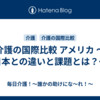 介護の国際比較 アメリカ ～日本との違いと課題とは？～