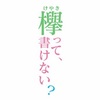 【欅坂46】欅って、書けない？の反応まとめ