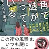 『街角で謎が待っている　がまくら市事件』秋月涼介他（創元推理文庫）★★★☆☆