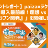 【イベントレポート】paiza×ラクス共催「AI導入最前線！理想 vs 現実『AIドリブン開発』」を開催しました！