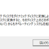 エラー？ダイナミックからベーシックディスクへ変換する方法