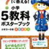 小４花子の全国統一小学生テスト対策