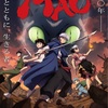 【るーみっく新章が覚醒】『MAO』4月4日NHKで連続2クール決定！猫鬼が迫る神ビジュアル＆主題歌解禁で本気度MAX！