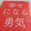 『幸せになる勇気―――自己啓発の源流「アドラー」の教えII』　　岸見 一郎　・ 古賀 史