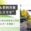 自転車のスマホホルダーは違反！？守りたいルールと対策