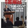 週刊金曜日 2017年12月22日・2018年01月05日合併号　“忖度メディア”再生への処方箋