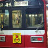 干支（さる）の電車に乗って川崎大師参拝