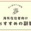 【初心者OK！】海外在住者におすすめの副業はコレだ!!!（専門知識不要！）