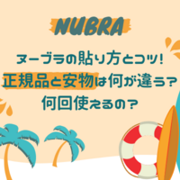 利用歴5年 ヌーブラの落ちない使い方と盛り方を徹底解説 正規品以外は買うな 干物女の成長記 仮 利用歴5年 ヌーブラの落ちない使い方と盛り方を徹底解説 正規品以外は買うな 干物女の成長記 仮