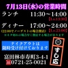 7月13日(水)の営業時間