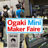 Ogaki Mini Maker Faire 2022に参加します