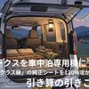 新型日産ルークスを車中泊専用機にするな！「ファーストクラス級」の純正シートを120%活かす引き算の引きこもり城
