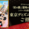 【懸賞情報】プリマハムギフト商品「匠の膳®」「恵味の黒豚®」「匠伝説®」シリーズを買って当てよう！東京ディズニーリゾート®ご招待！