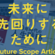 未来に先回りするための記事をまとめてみた