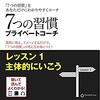 7つの習慣プライベートコーチ レッスン1主体的にいこうAudible版(ナレーター:小松 史法)