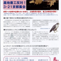 京都にも沖縄にもどこにも米軍基地はいらない！ Ⅹバンドレーダー基地着工反対！３・２１京都集会