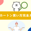 ポケカカートン買い方完全ガイド！どこで買える？価格・予約・裏技も解説