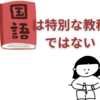 【中学受験】国語は特別な教科ではない