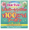 サーティーワンで１００円は１５日まで