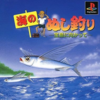 海のぬし釣り～宝島に向かって～のゲームと攻略本　プレミアソフトランキング