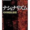 橋川文三『ナショナリズム』/佐藤正午『小説家の四季』