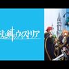 『杖と剣のウィストリア』雑多な感想