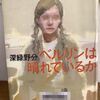 【本屋大賞】深緑野分著「ベルリンは晴れているか」読了