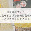 運命の出会い！白米に混ぜるだけで劇的に美味くなるはくばくのもち麦ごはん