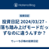 投資日記 2024/03/27 - 権利落ち踏み上げモードだったはずなのに違うんすか？