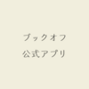 ブックオフをお得に利用する方法