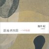 池内紀 『恩地孝四郎　一つの伝記』の上滑りな文章