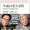 猪瀬直樹、田原総一朗 著『平成の重大事件』より。平成の轍を令和で踏まないために、私たちは、正しく傷つくべきだった。