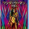 【おすすめ映画】「ワンダーウーマン　１９８４」／前回よりも、さらにセクシー