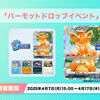 【ポケポケ】パーモットドロップイベントが開催！